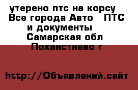 утерено птс на корсу - Все города Авто » ПТС и документы   . Самарская обл.,Похвистнево г.